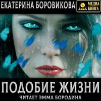Екатерина Боровикова. Подобие жизни