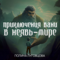 . Приключения Вани в Неявь-Мире