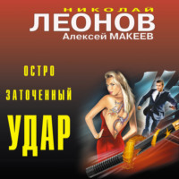 . Остро заточенный удар