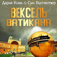 . Вексель Ватикана