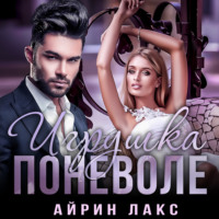 Айрин Лакс. Игрушка поневоле