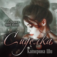Катерина Ши. Сиделка