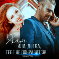 . Хам, или Детка, тебе не понравится