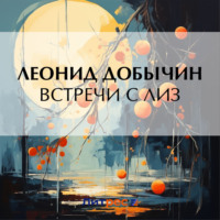 . Встречи с Лиз