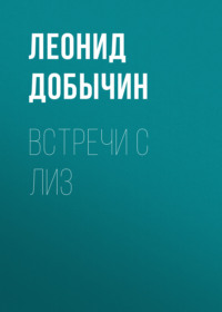 . Встречи с Лиз