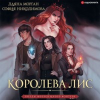 . Королева Лис