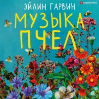 Эйлин Гарвин. Музыка пчел