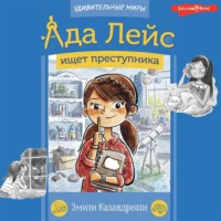 . Ада Лейс ищет преступника