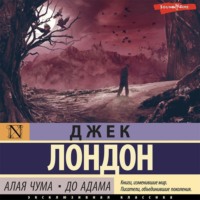 . Алая чума. До Адама