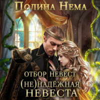 . Отбор невест. (Не)надежная невеста