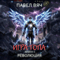 . Игра топа. Революция