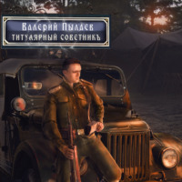 . Горчаков. Титулярный советник