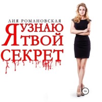 . Я узнаю твой секрет