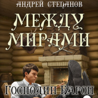 . Между мирами. Господин барон