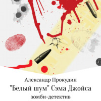 Александр Прокудин. «Белый шум» Сэма Джойса