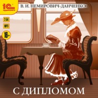 . С дипломом