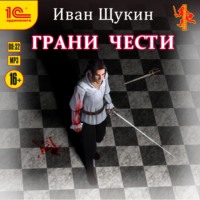 . Боярская честь. Грани чести
