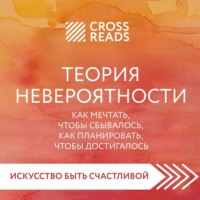. Саммари книги «Теория невероятности. Как мечтать, чтобы сбывалось, как планировать, чтобы достигалось»