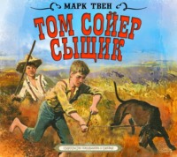 . Том Сойер – сыщик