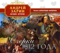 . Очерки 1812 года