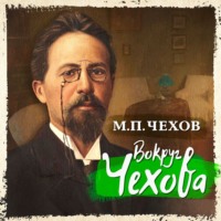 Михаил Чехов. Вокруг Чехова