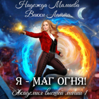 . Я – маг огня!