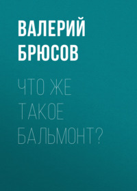 Валерий Брюсов. Что же такое Бальмонт?