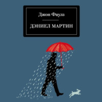 Джон Фаулз. Дэниел Мартин