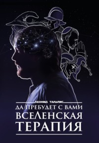 . Да пребудет с вами ВсеЛенская терапия