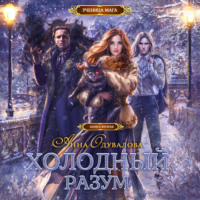 . Холодный разум