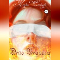 Мари Сойер. Дело Ведьмы