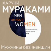 . Мужчины без женщин