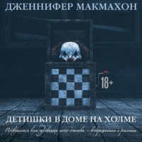 . Детишки в доме на холме