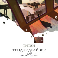 Теодор Драйзер. Титан