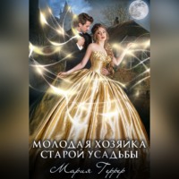 . Молодая хозяйка старой усадьбы