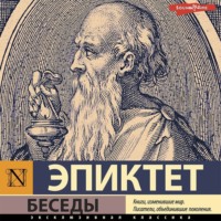 . Беседы