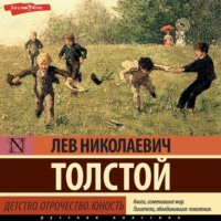 . Детство. Отрочество. Юность