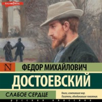 . Слабое сердце