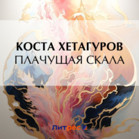. Плачущая скала