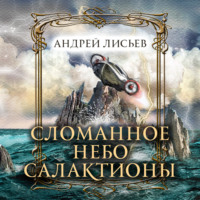 Андрей Лисьев. Сломанное небо Салактионы