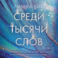 . Среди тысячи слов