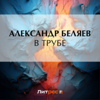 . В трубе