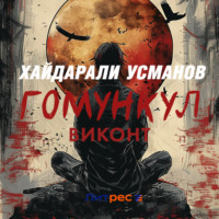 . Гомункул. Виконт