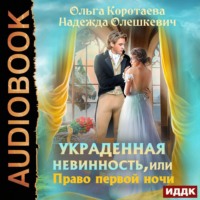 . Украденная невинность, или Право первой ночи