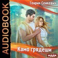 . Камо грядеши