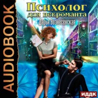 Дарья Вознесенская. Психолог для некроманта