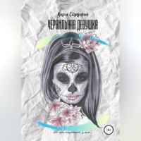 . Чернильная девушка