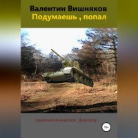 . Подумаешь, попал
