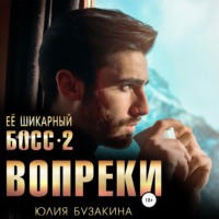 . Ее шикарный босс-2: вопреки