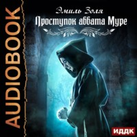 Эмиль Золя. Проступок аббата Муре